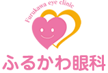 ふるかわ眼科