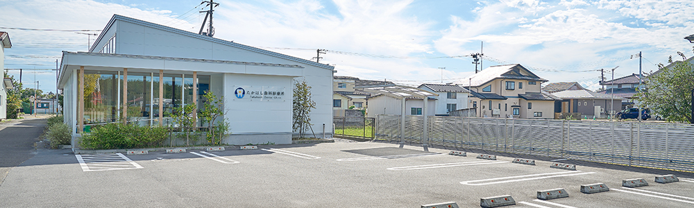たかはし歯科診療所 の写真