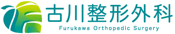 古川整形外科