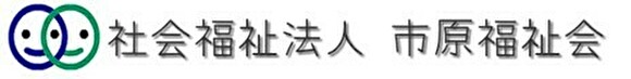 社会福祉法人市原福祉会