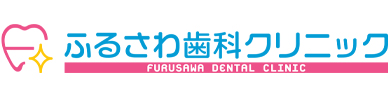 ふるさわ歯科クリニック