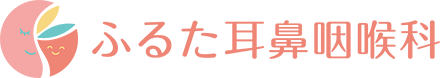 ふるた耳鼻咽喉科