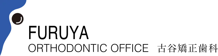 古谷矯正歯科
