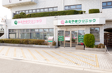 ふるやまクリニック の写真