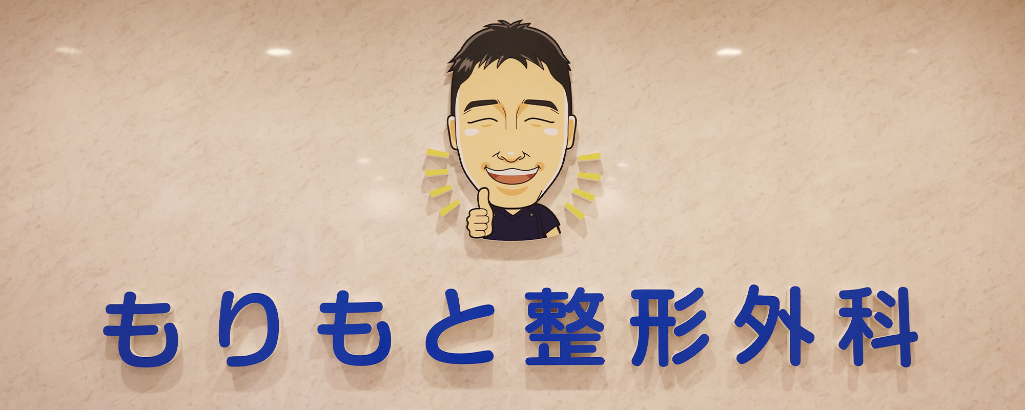 医療法人けいよう会もりもと整形外科 の写真