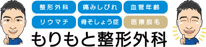 医療法人けいよう会もりもと整形外科