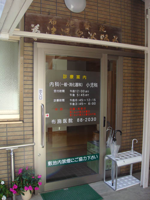布施医院 の写真