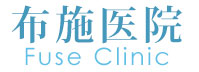 布施医院