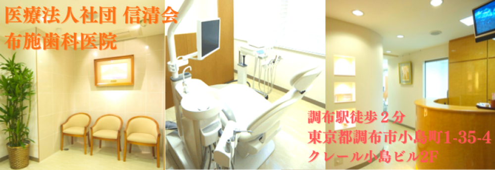 布施歯科医院