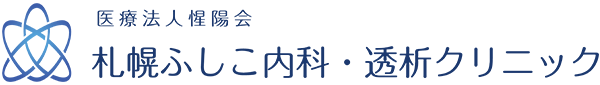 札幌ふしこ内科・透析クリニック