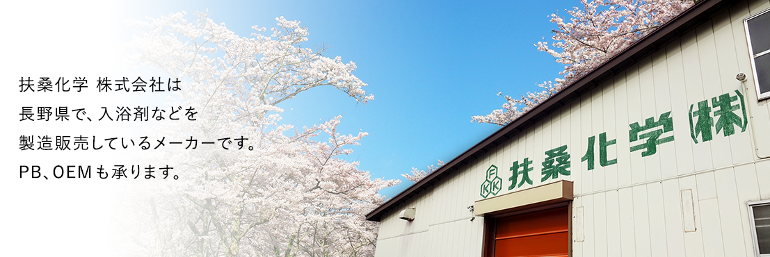 扶桑化学株式会社 の写真