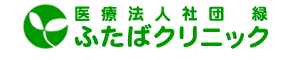 ふたばクリニック