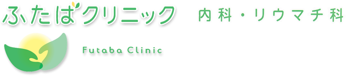 ふたばクリニック