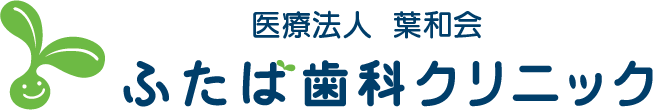 ふたば歯科クリニック