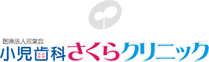 公式】医療法人双葉会 小児歯科さくらクリニック