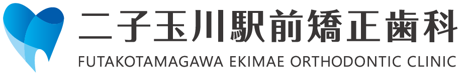 二子玉川駅前矯正歯科