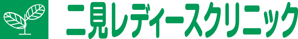 私立二見レディースクリニック