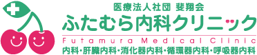 ふたむら内科クリニック