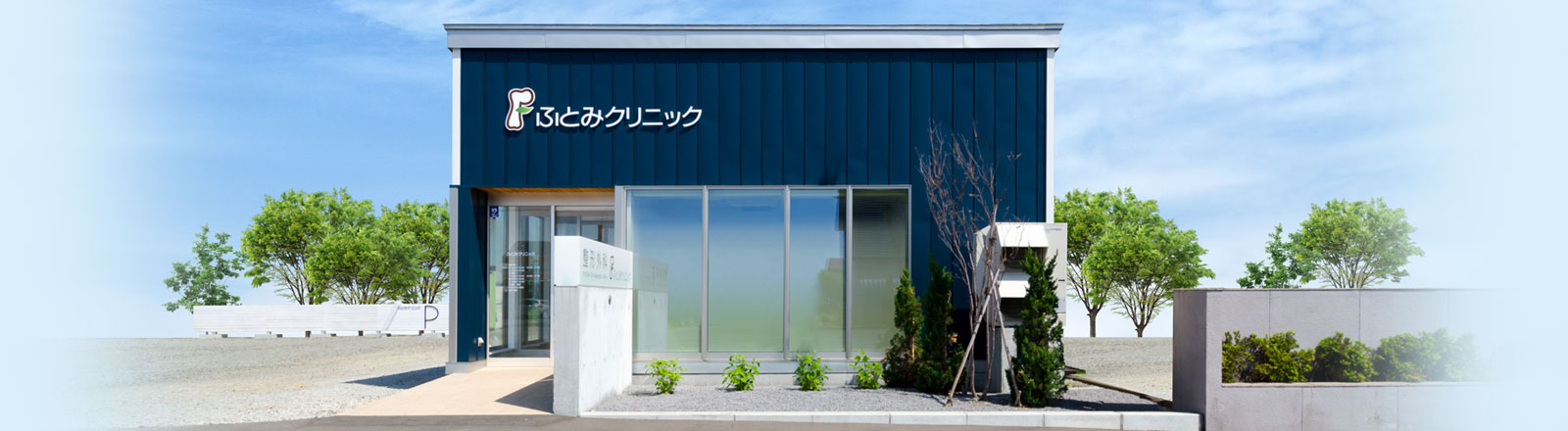 医療法人社団ふとみクリニック の写真