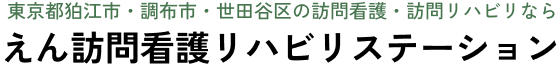 えん訪問看護リハビリステーション