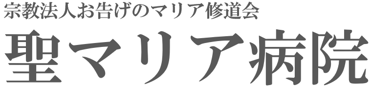 聖マリア病院