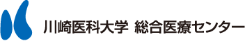 川崎医科大学総合医療センター