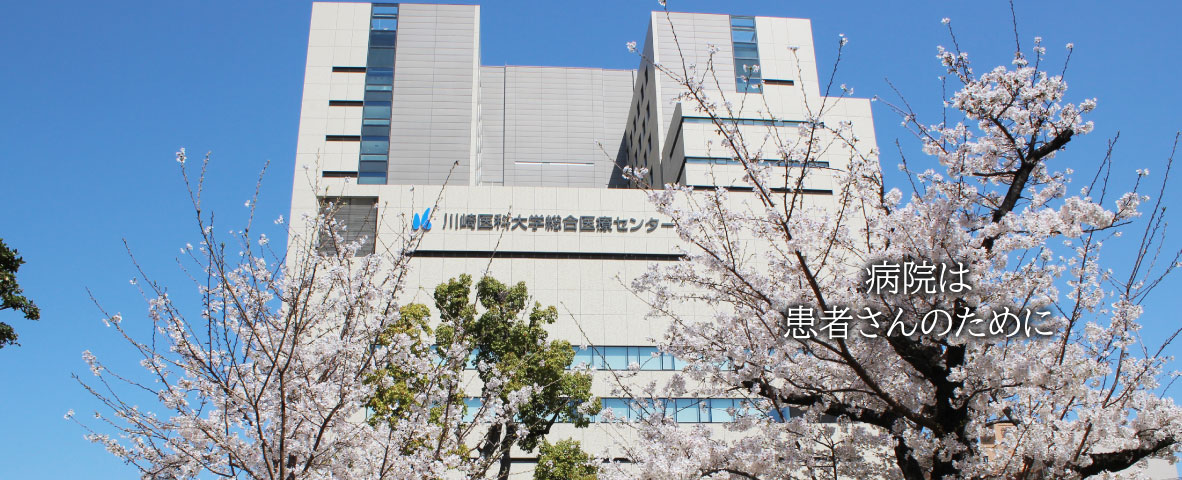川崎医科大学総合医療センター の写真