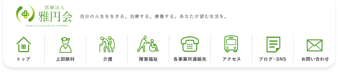 医療法人 雅円会