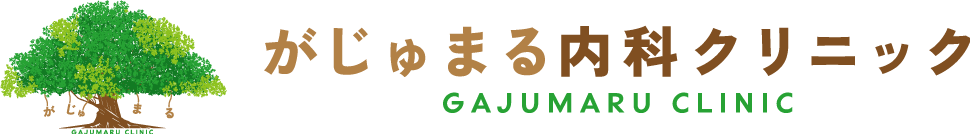 がじゅまる内科クリニック