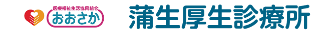 医療福祉生活協同組合おおさか 蒲生厚生診療所