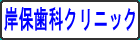 岸保歯科クリニック