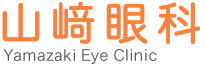 山崎眼科