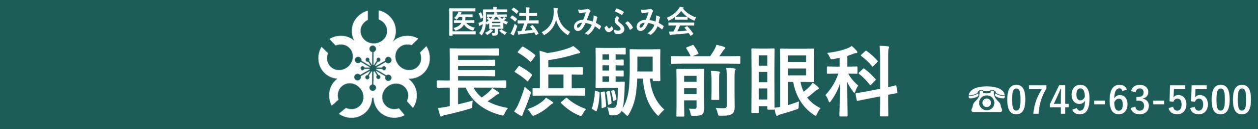 医療法人みふみ会 長浜駅前眼科