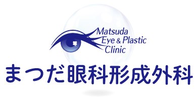 まつだ眼科形成外科