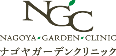 ナゴヤガーデンクリニック