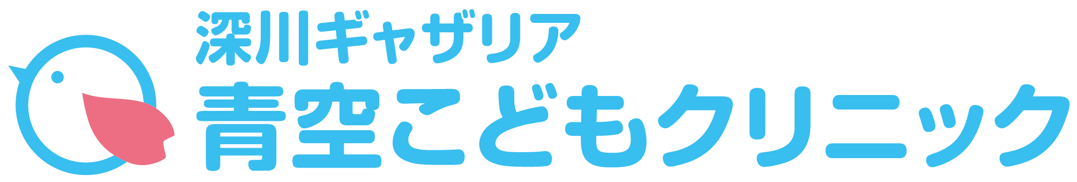 深川ギャザリア青空こどもクリニック