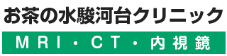 お茶の水駿河台クリニック