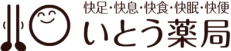 いとう薬局