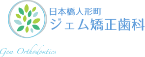 日本橋人形町ジェム矯正歯科