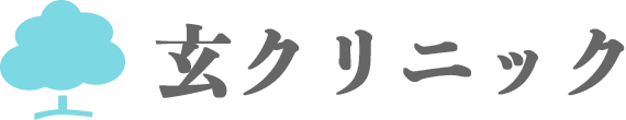 医療法人社団泰尚会　玄クリニック