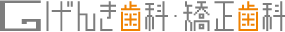 げんき歯科・矯正歯科
