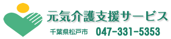元気訪問看護ステーション