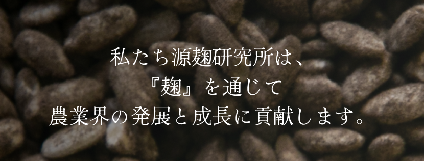 株式会社源麹研究所 の写真