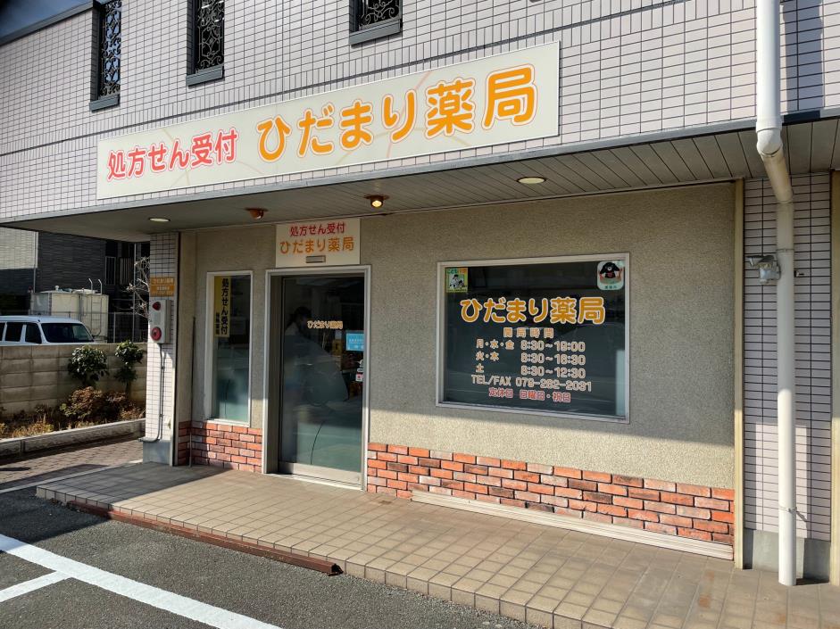 ひだまり薬局 の写真