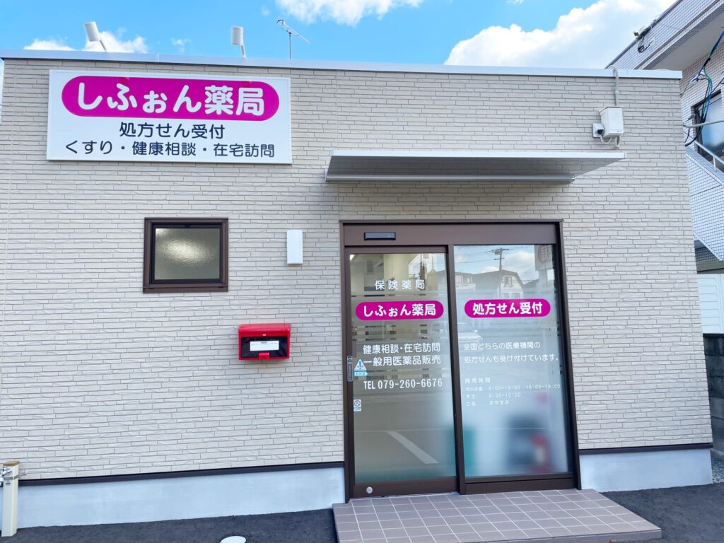 しふぉん薬局 の写真