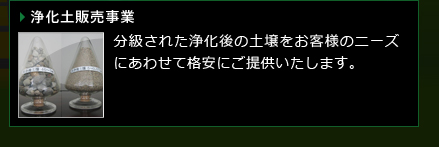 浄化土販売事業　分級された浄化後の土壌をお客様のニーズにあわせて格安にご提供いたします。
