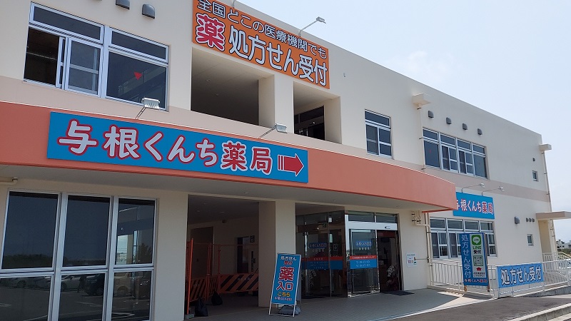 与根くんち薬局 の写真