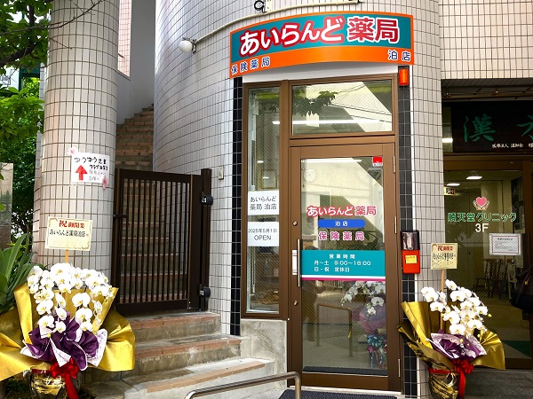 あいらんど薬局　泊店 の写真