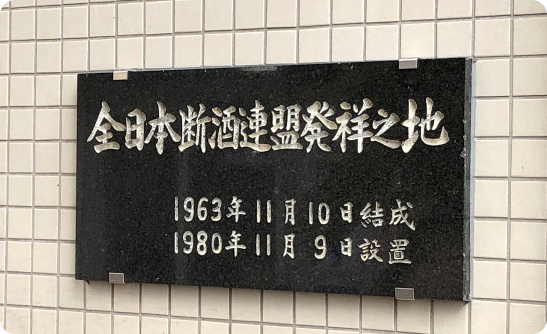全日本断酒連盟発祥之地