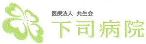 医療法人共生会下司病院